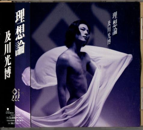 Amazon.co.jp: 帯付CD☆及川光博／理想論 : おもちゃ